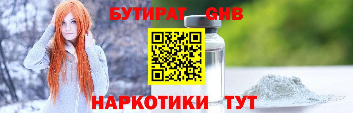 Усинск  Бутират жидкий экстази  Вход с VPN 