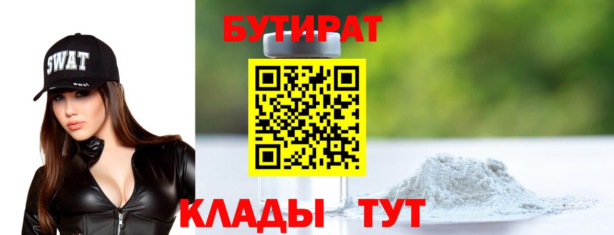 БУТИРАТ бутик Усинск
