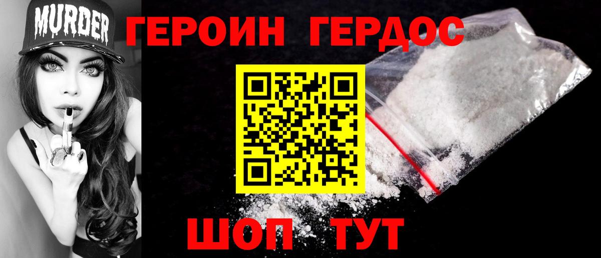 ГЕРОИН хмурый Усинск